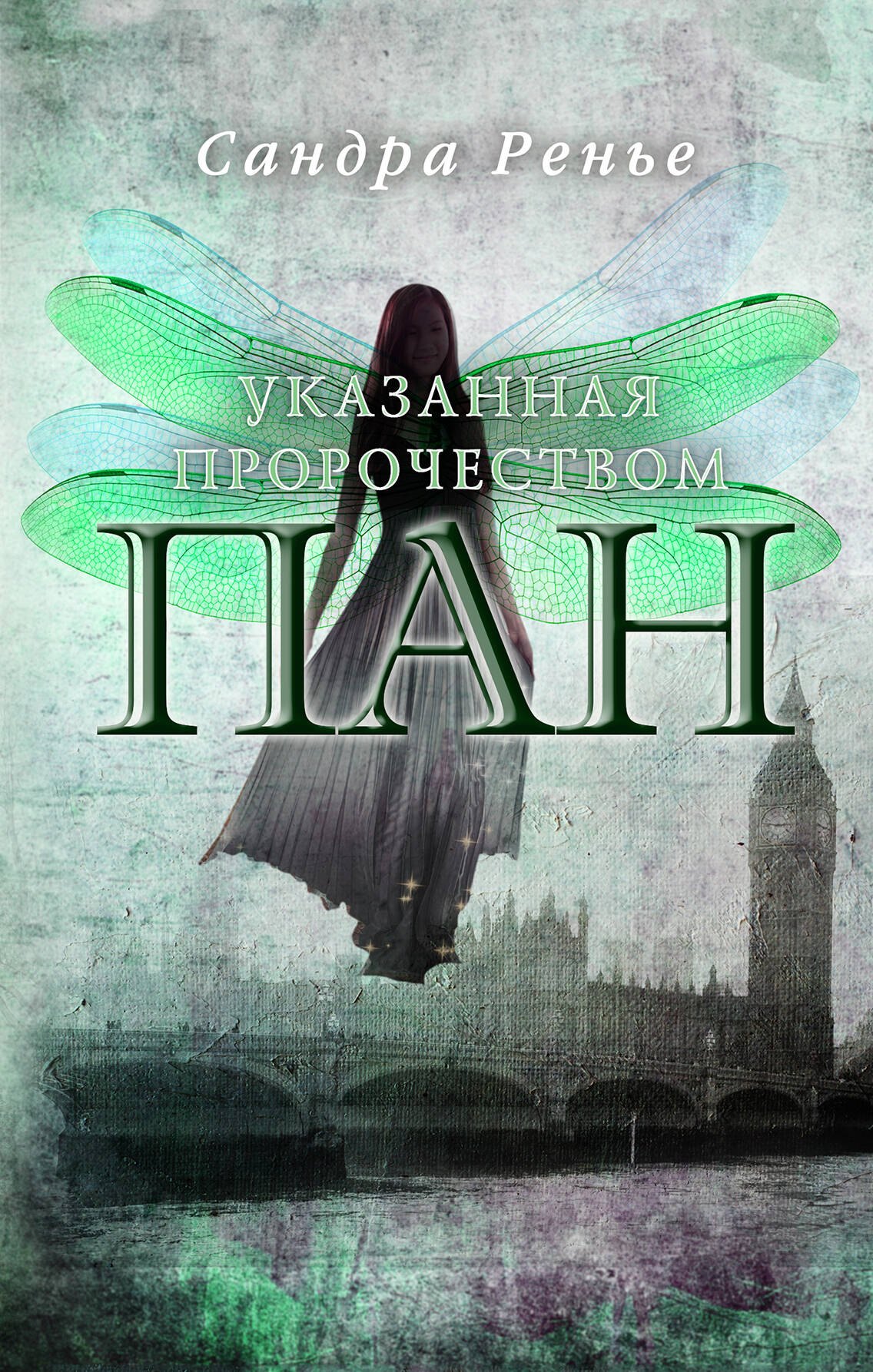 

Пан. Указанная пророчеством