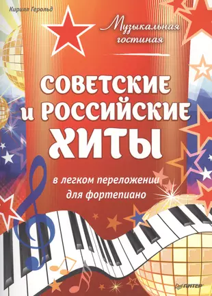 Музыкальная гостиная. Советские и российские хиты в легком переложении для фортепиано — 2559756 — 1