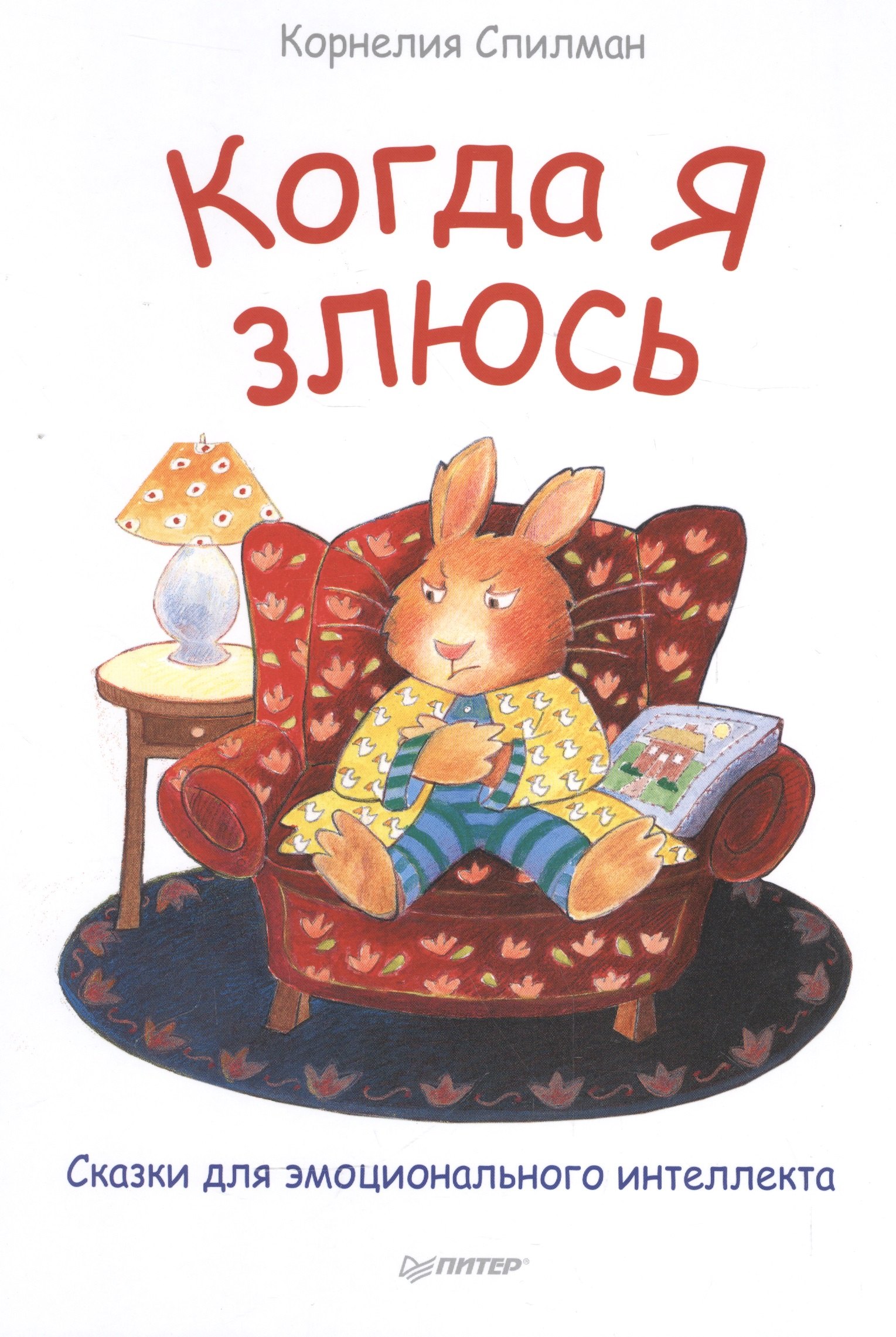 

Когда я злюсь. Полезные сказки