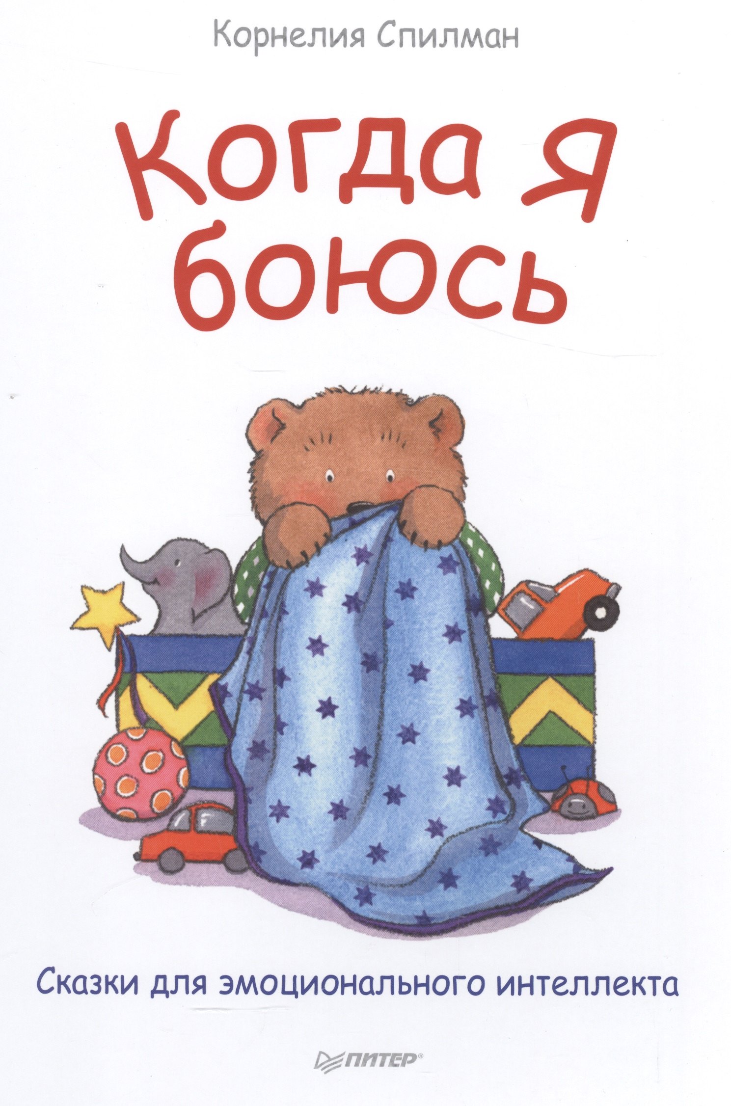 

Когда я боюсь. Полезные сказки