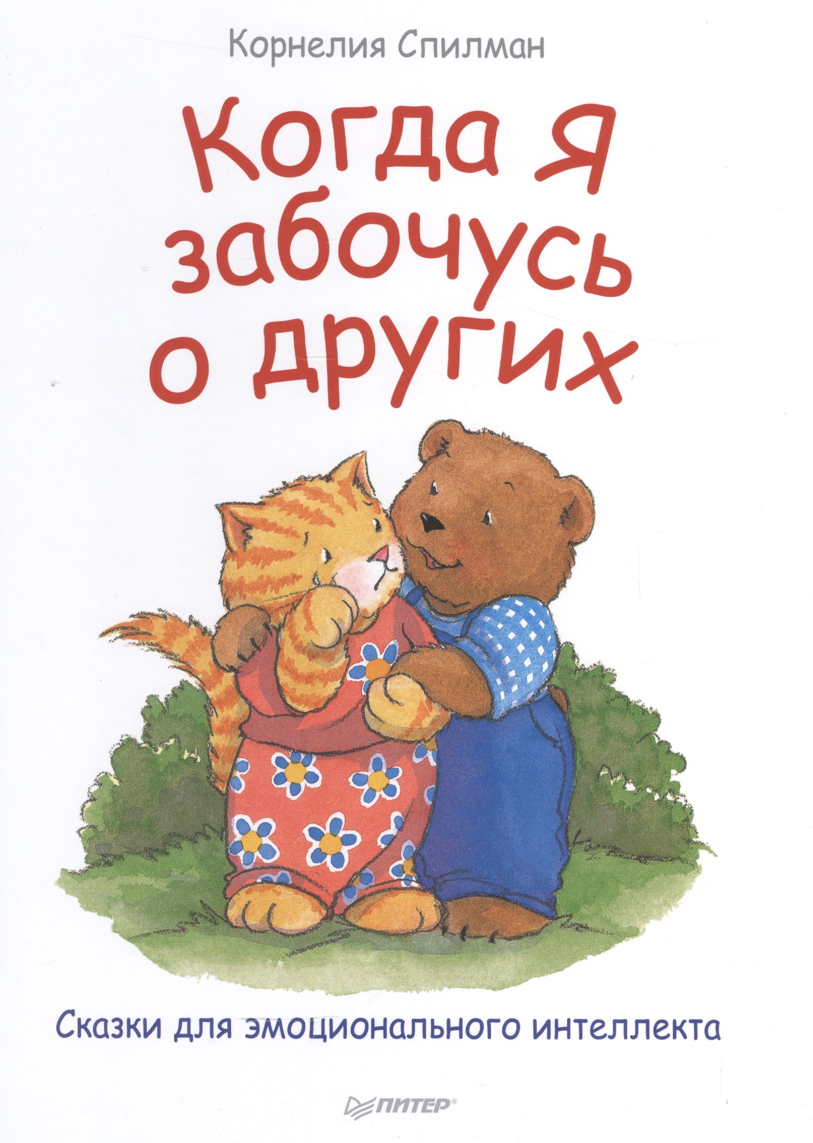 

Когда я забочусь о других. Сказки для эмоционального интеллекта