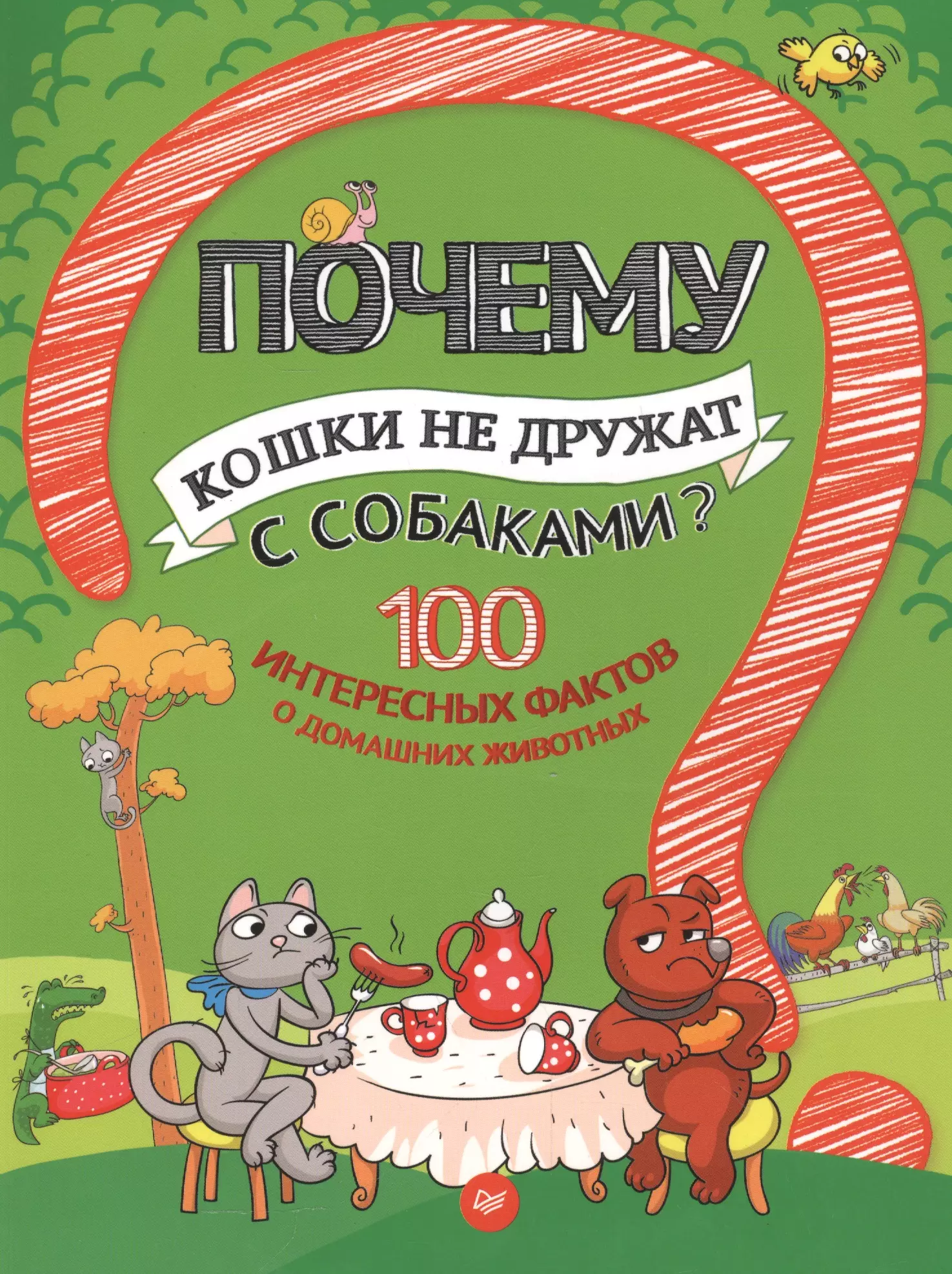 Гальчук Андрей Петрович Почему кошки не дружат с собаками? 100 интересных фактов о домашних животных