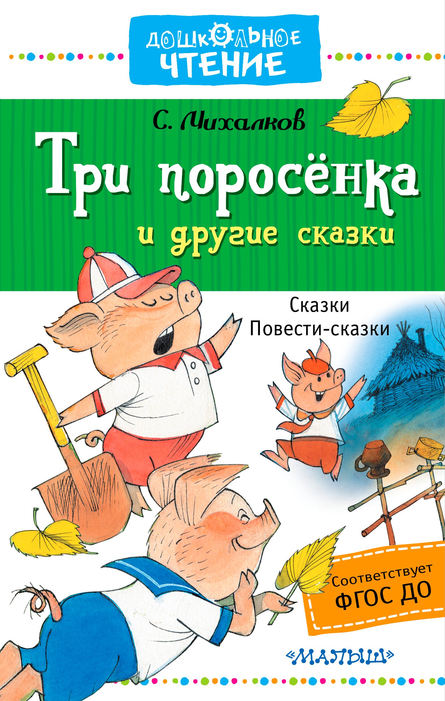 

Три поросёнка и другие сказки