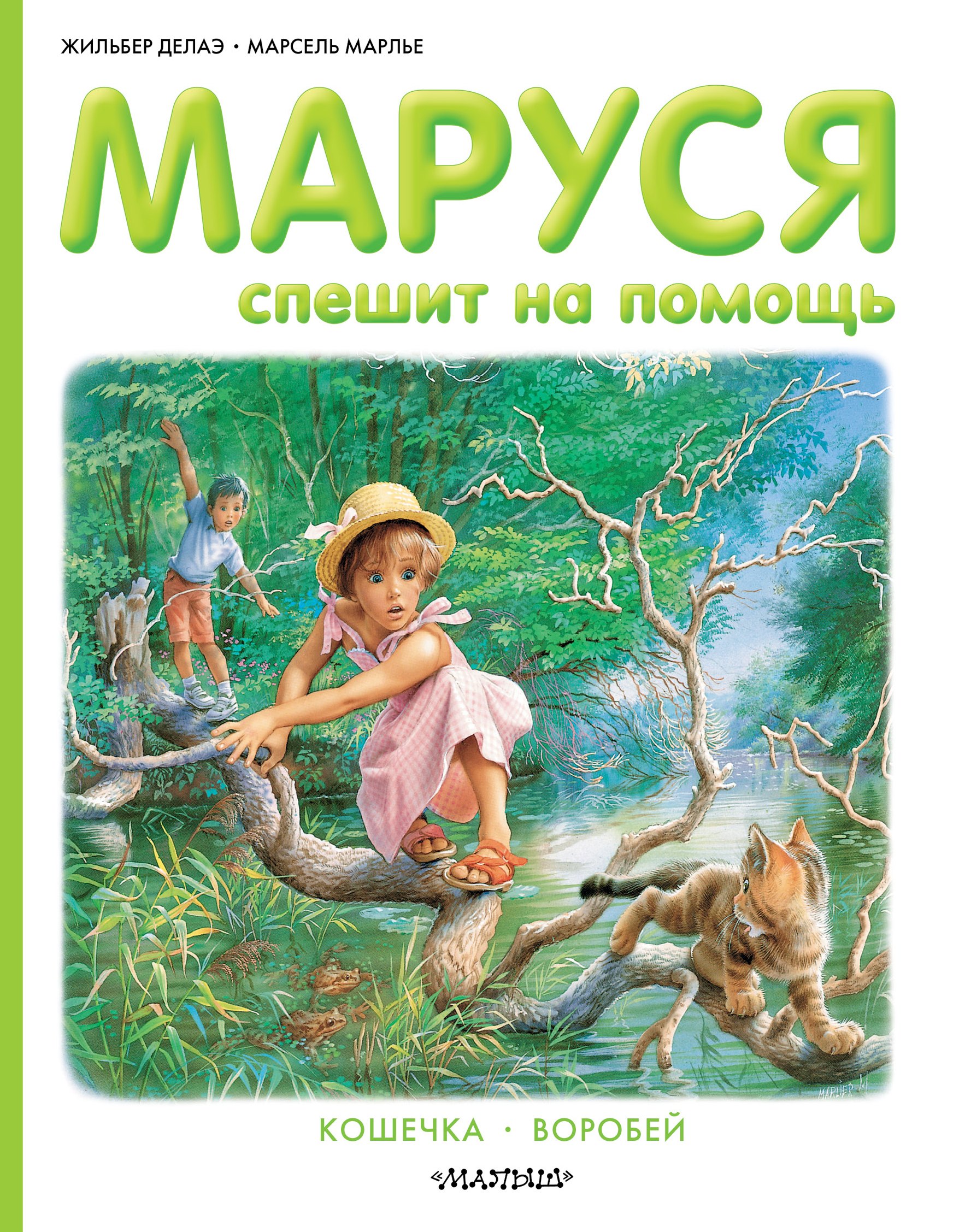 

Маруся спешит на помощь