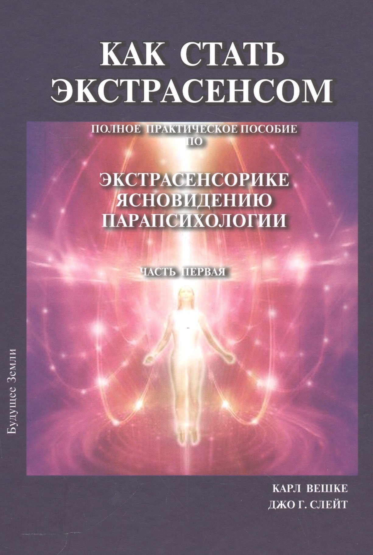 

Как стать экстрасенсом Полное практическое пособие Часть 1