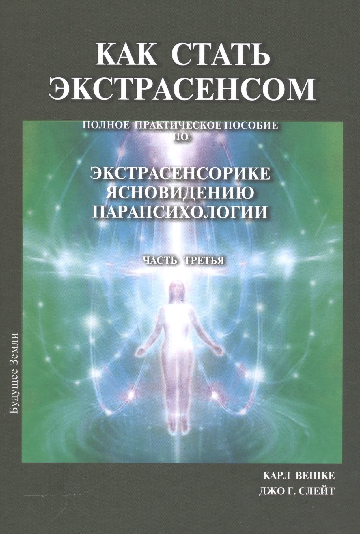 

Как стать экстрасенсом Полное практическое пособие Часть 3