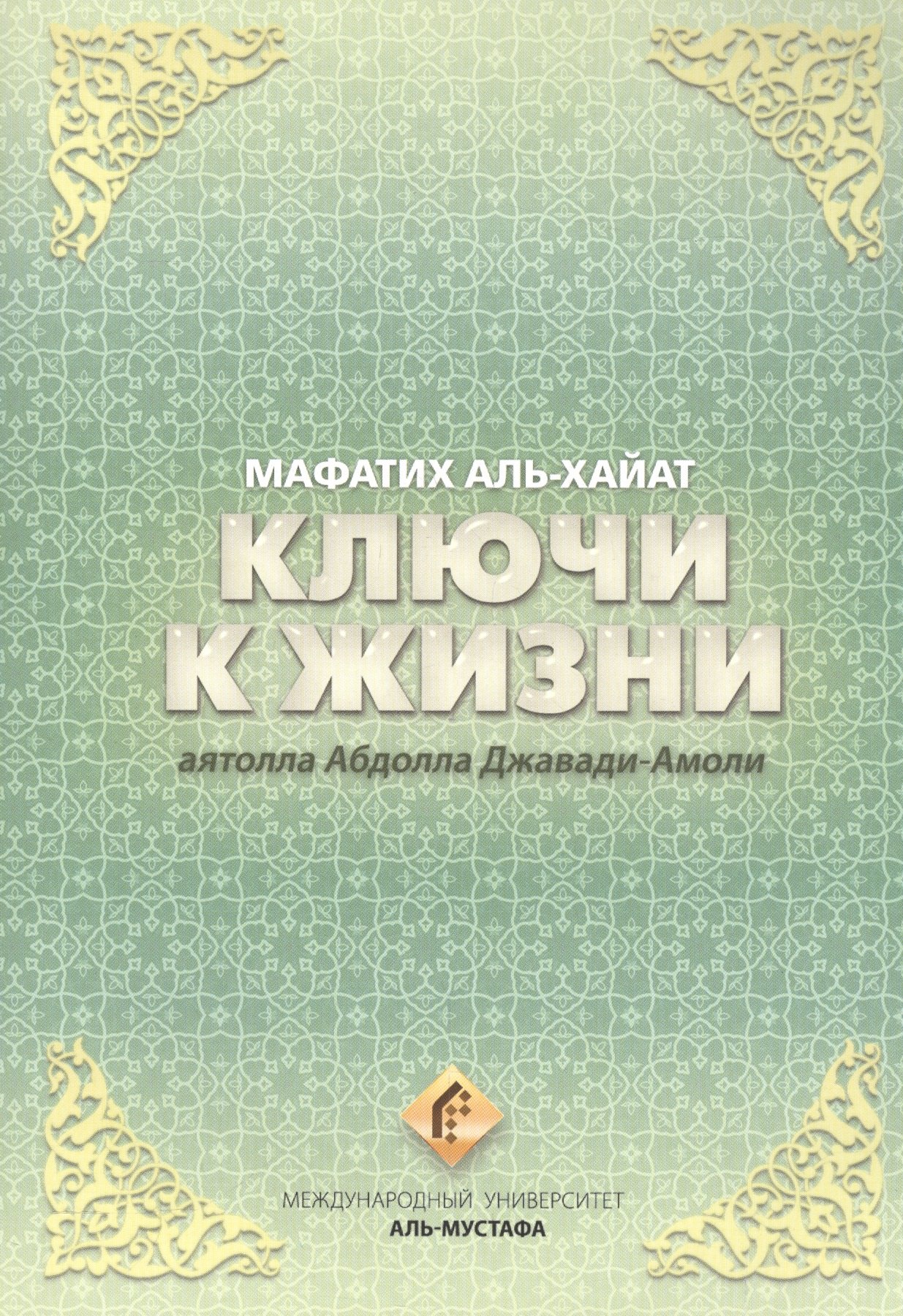 

Ключи к жизни. Мафатих Аль-Хайат