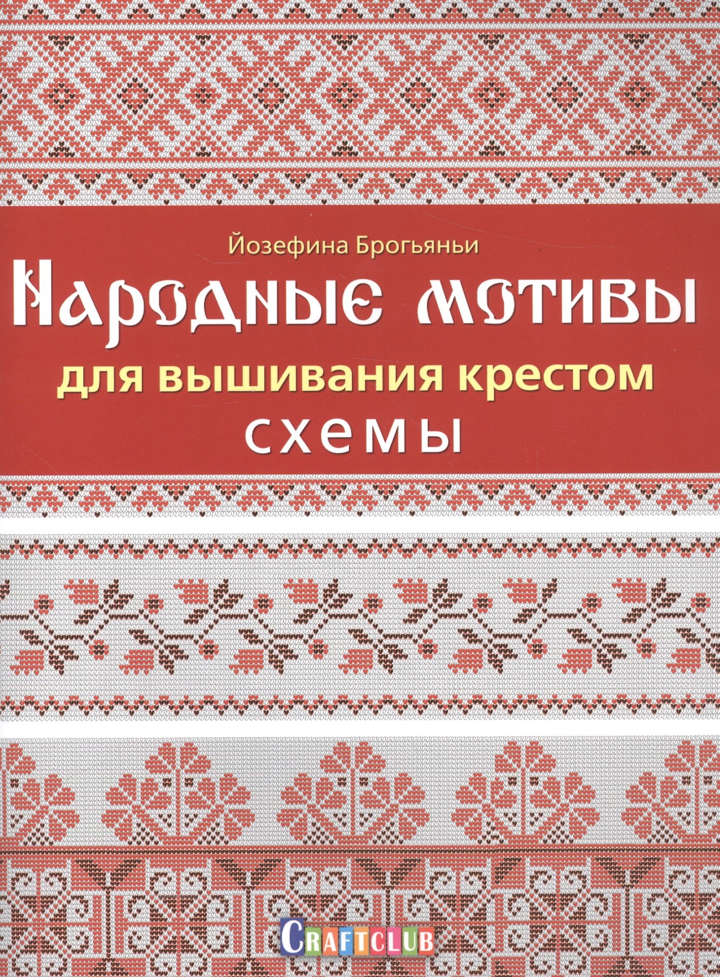 

Народные мотивы для вышивания крестом. Схемы