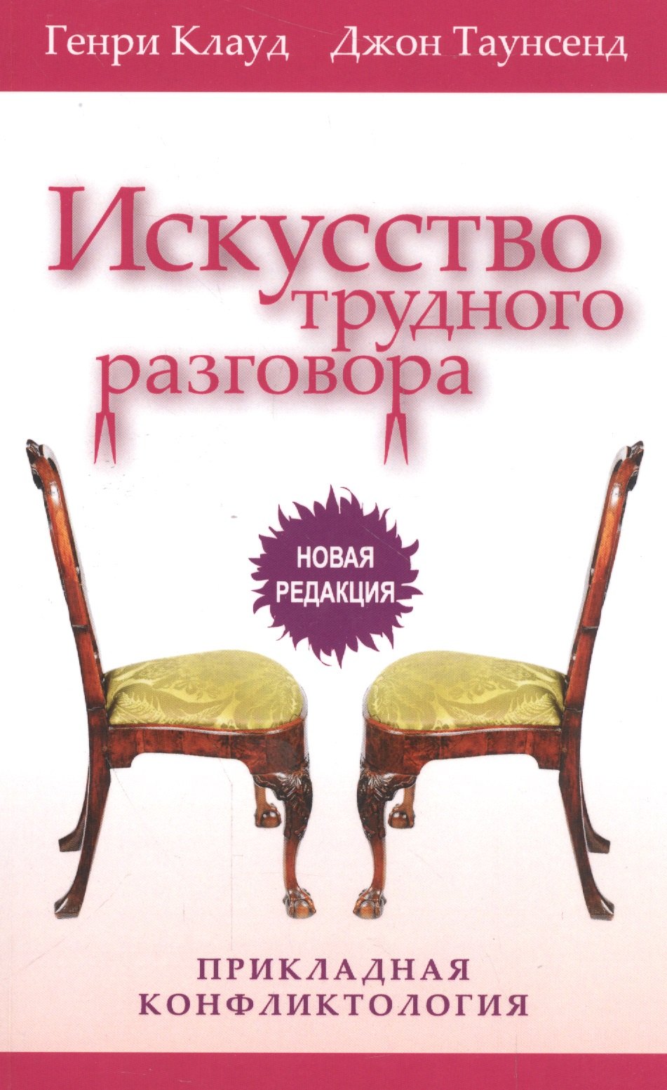 Клауд Генри Искусство трудного разговора Прикладная конфликтология (3 изд) (м) Клауд клауд генри фактор матери как избежать типичных ошибок которые делают матери 6 изд клауд