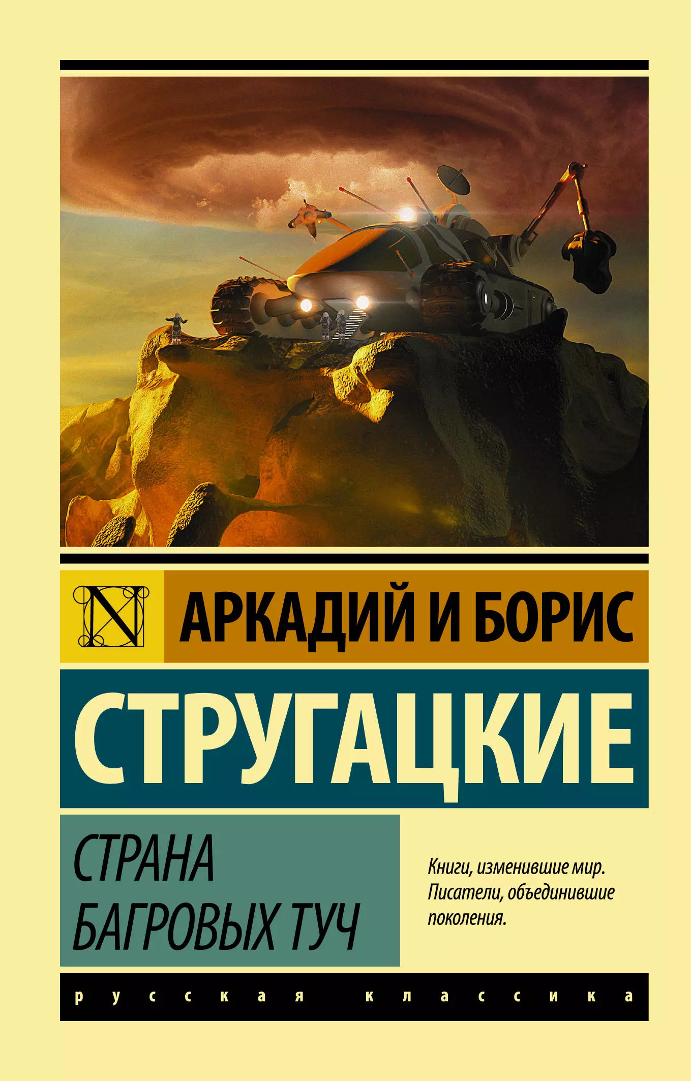 Стругацкий Борис Натанович, Стругацкие Аркадий и Борис Натановичи Страна багровых туч стругацкий борис натанович стругацкие аркадий и борис натановичи стругацкий аркадий натанович страна багровых туч