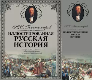 Иллюстрированная книга история книги. Иллюстрированная история России. Иллюстрированная русская история книга. АСТ история издательства.