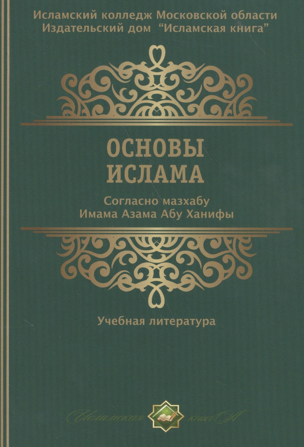 

Основы ислама Согласно мазхабу Имама А`зама Абу Ханифы (м)