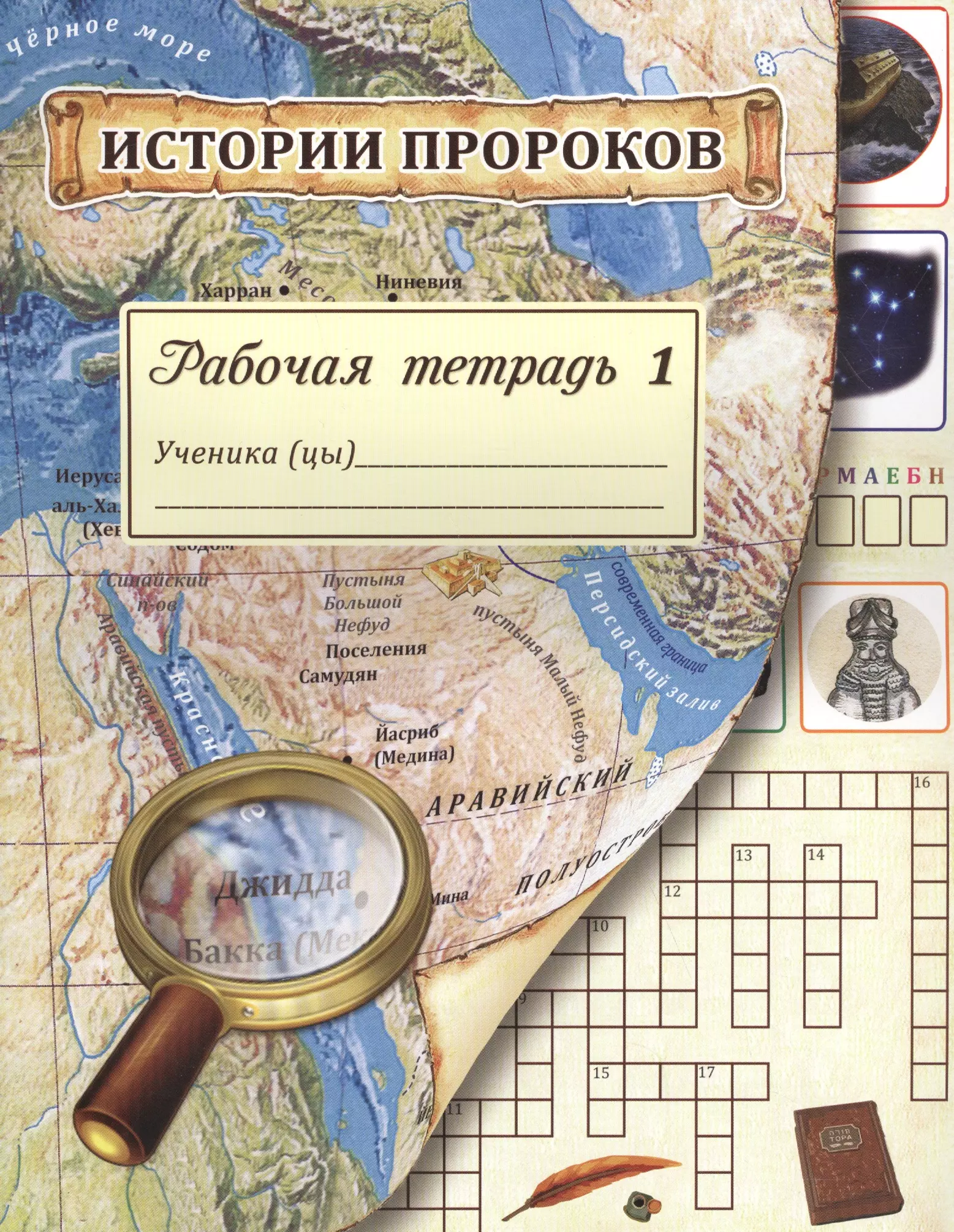 Алимова Л. К. Истории пророков. Рабочая тетрадь. Часть 1 паркинсон марк психометрические тесты от ведущих составителей