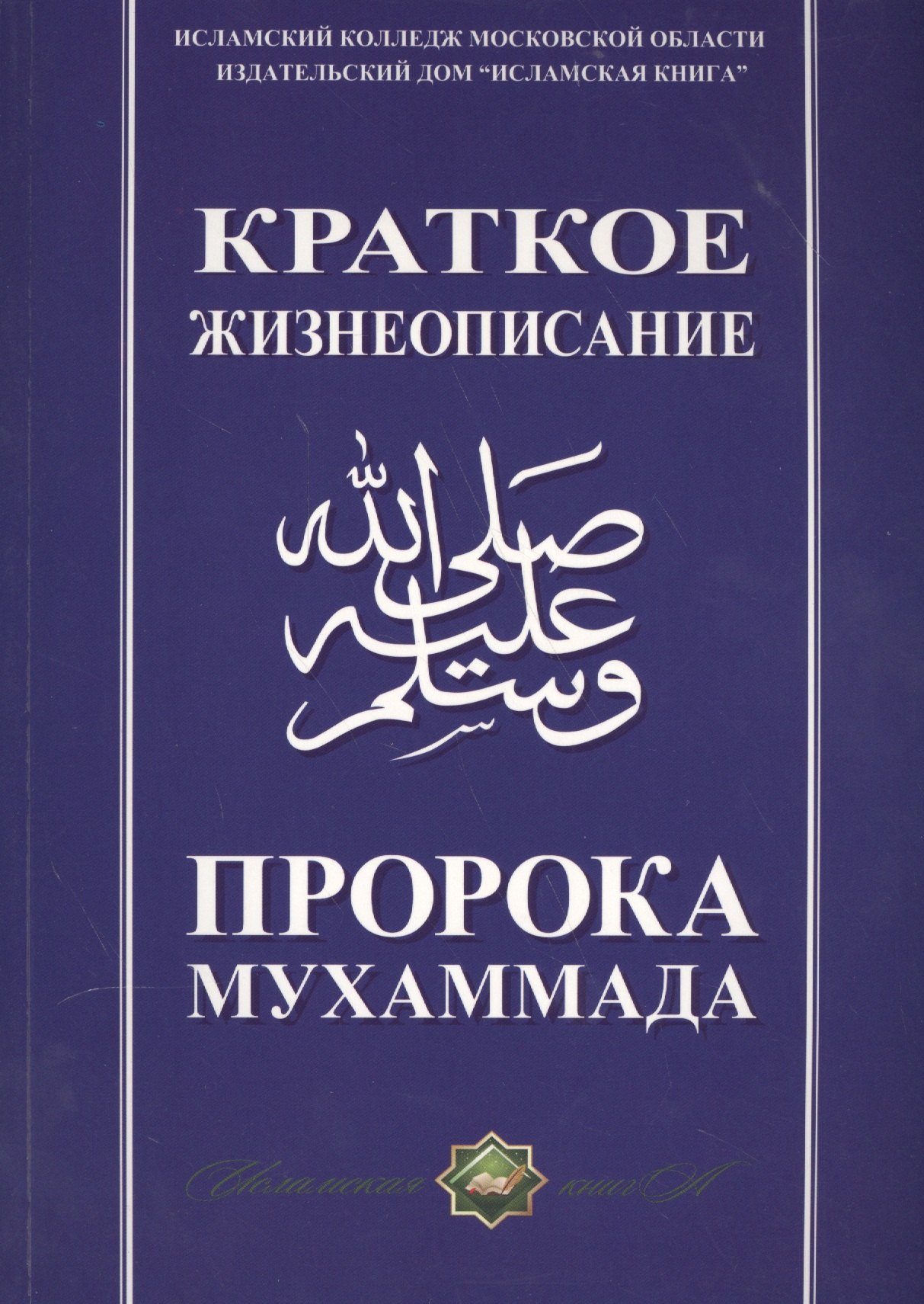 

Краткое жизнеописание Пророка Мухаммада Уч. пос. (м)