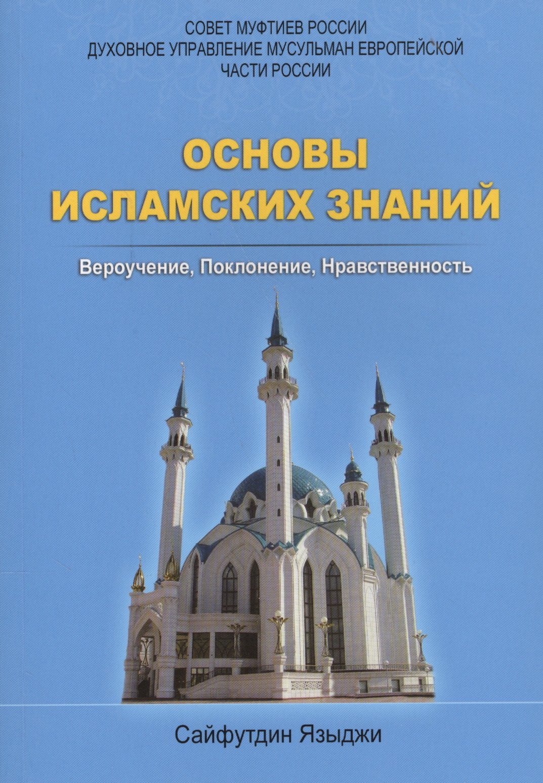 

Основы исламских знаний Вероучение Поклонение Нравственность (м) Языджи