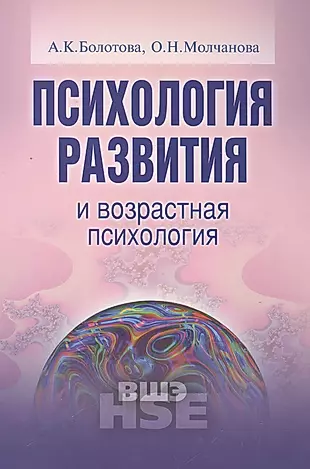 Психология развития и возрастная психология Уч. пос. (УВШЭ) Болотова — 2560051 — 1