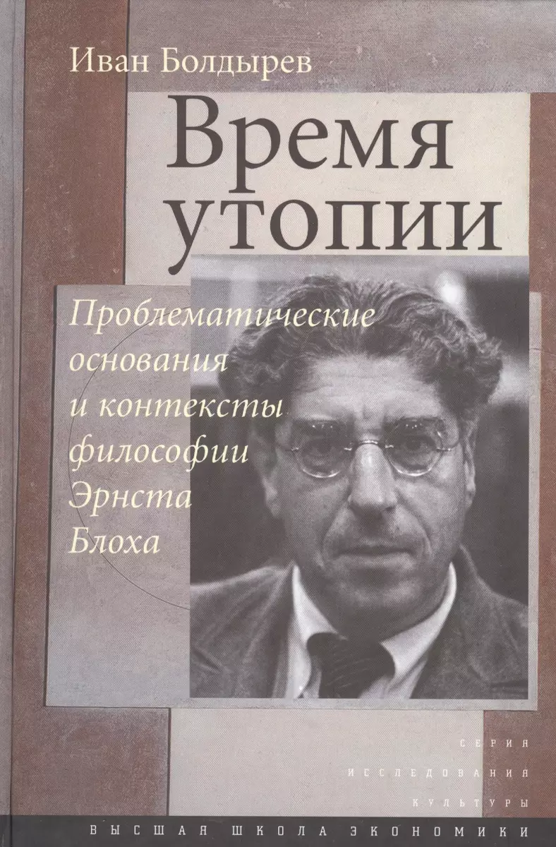 Время утопии. Проблематические основания и контексты философии Эрнста Блоха  - купить книгу с доставкой в интернет-магазине «Читай-город». ISBN:  978-5-75-980910-4