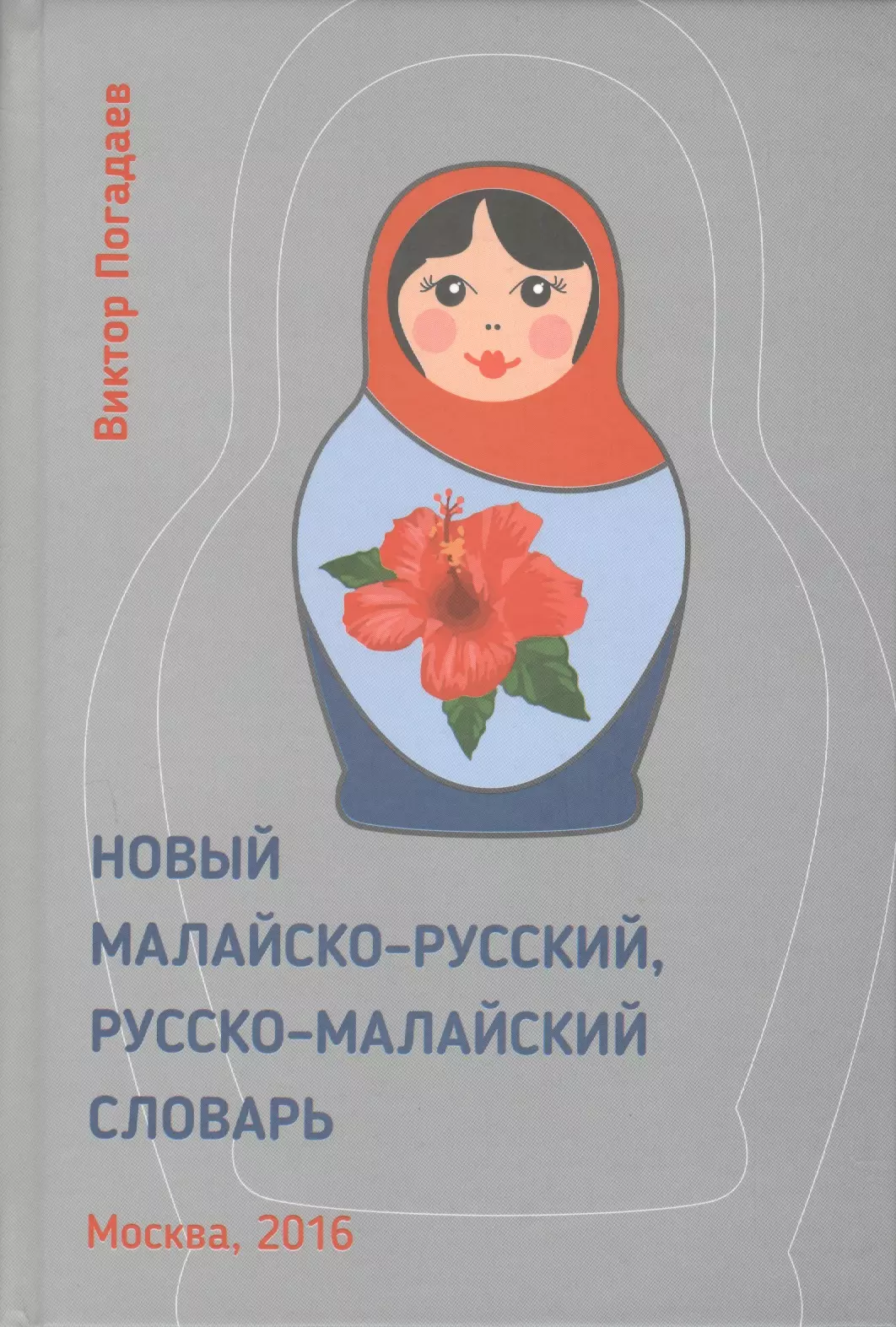 Погадаев Виктор Александрович Новый малайско-русский, русско-малайский словарь. Около 70 000 слов