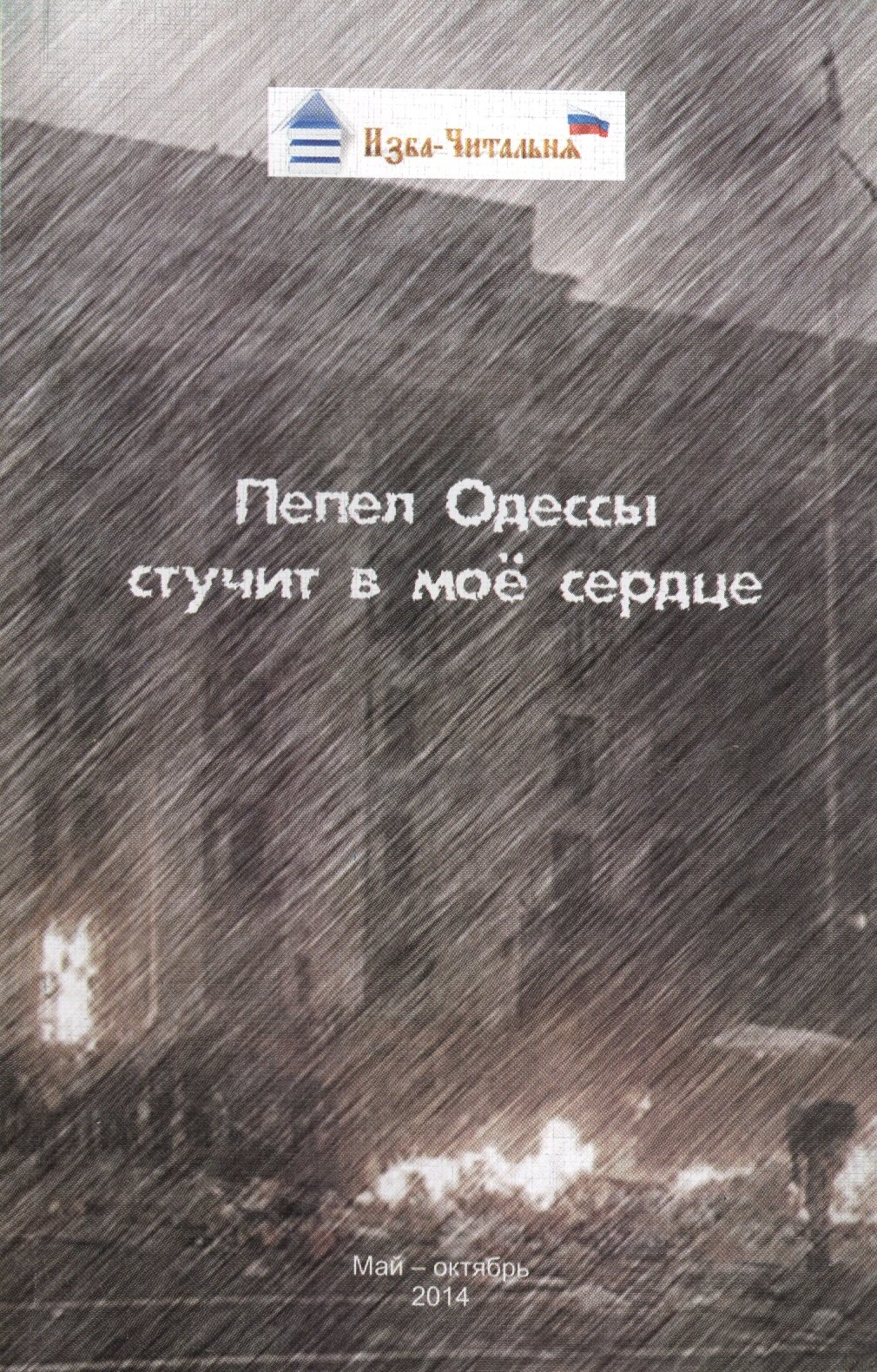 

Пепел Одессы стучит в мое сердце. Сборник стихотворных, прозаических и публицистических материалов