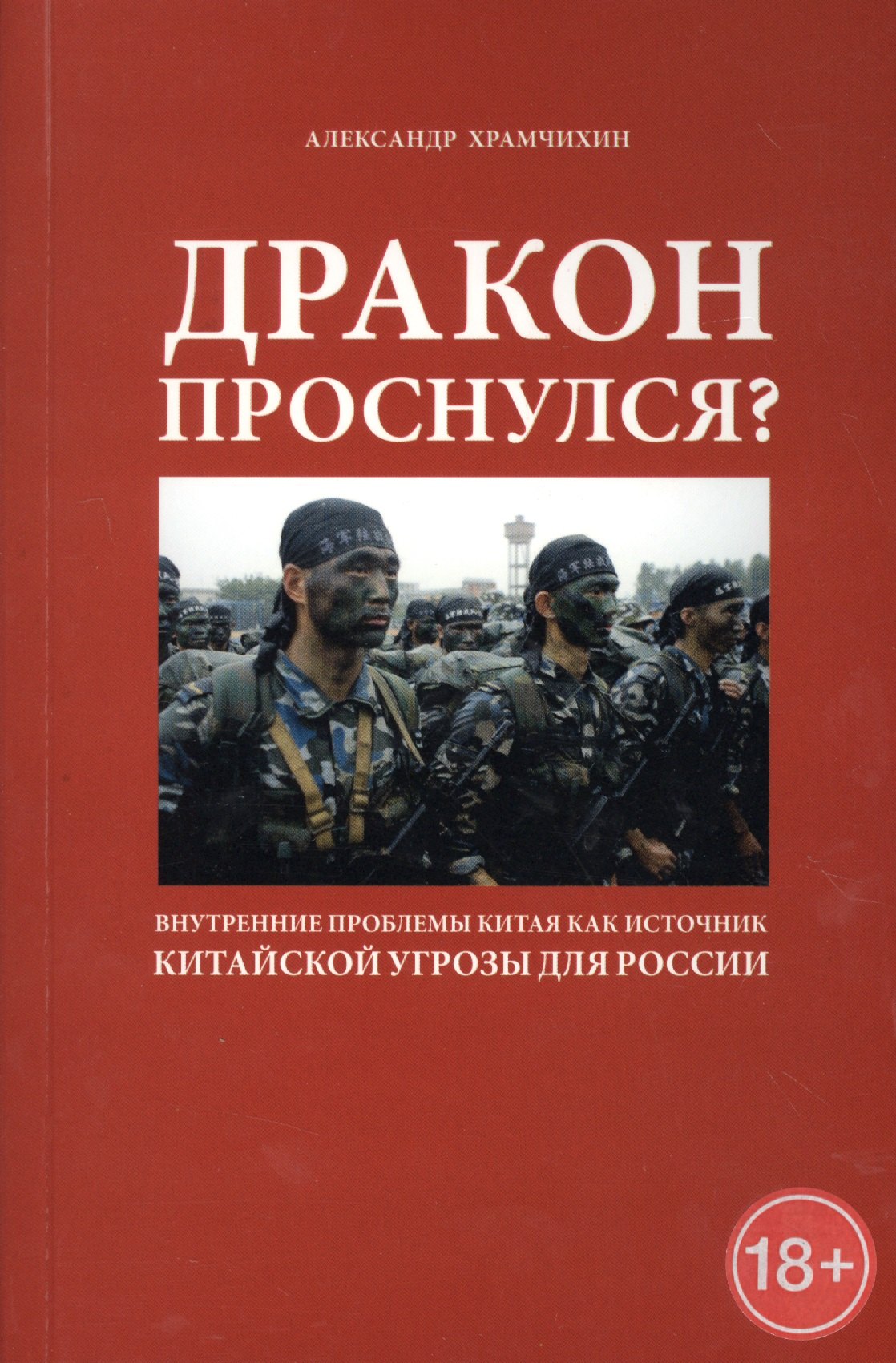 Дракон проснулся? Внутренние проблемы Китая как источник китайской угрозы для России горчева алла юрьевна политический менеджмент постсоветской россии