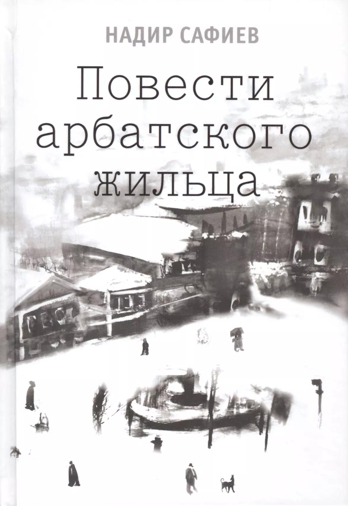 None Повести арабского жильца (2 изд) Сафиев