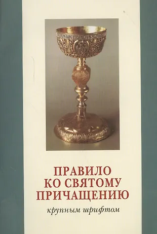 Правило ко святому причащению (крупным шрифтом) - купить книгу с ...