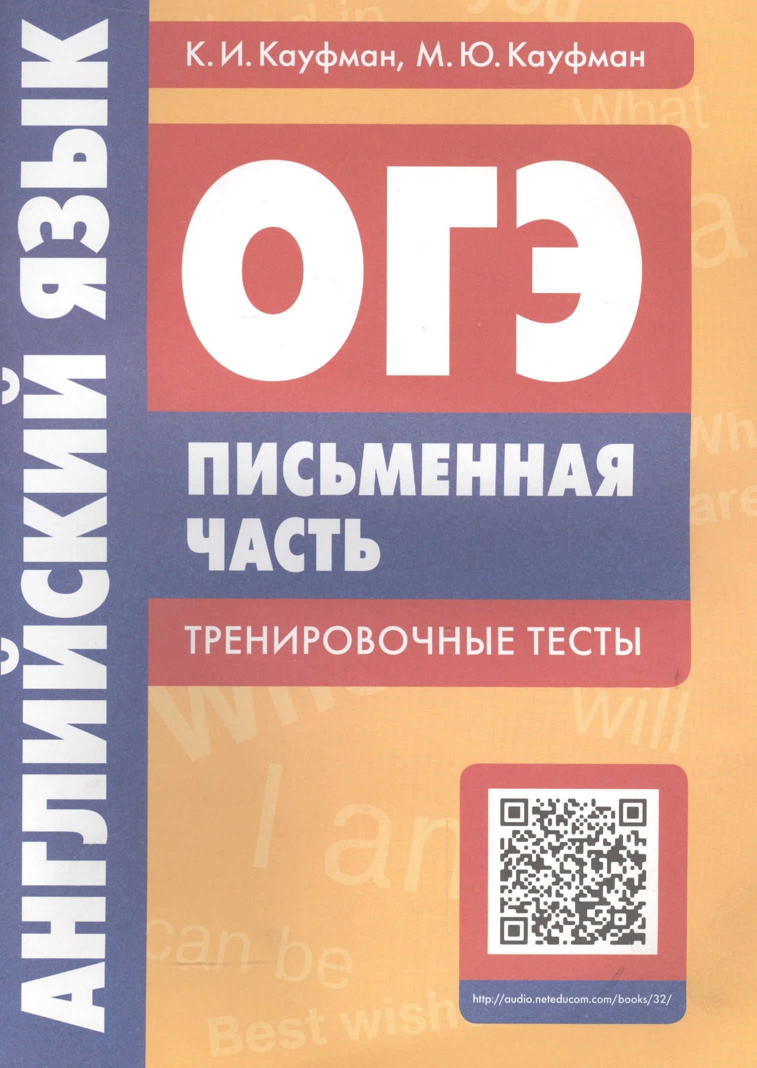 ОГЭ. Английский язык. Письменная часть. Тренировочные тесты