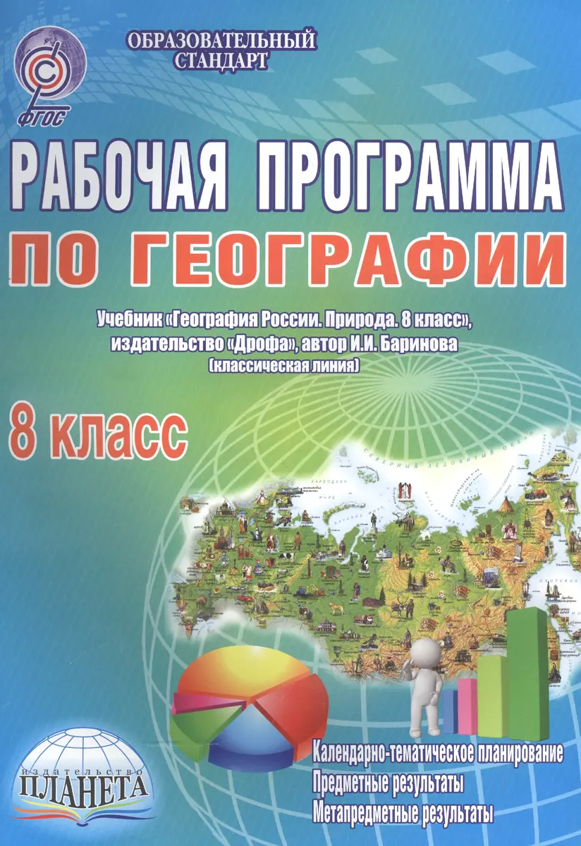 Рабочая программа по географии. 8 класс. Учебник 