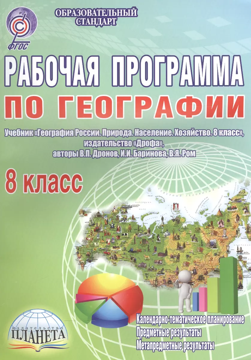 Рабочая программа по географии. 8 класс. Учебник 