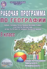 Рабочая программа по географии. 8 класс. Учебник 