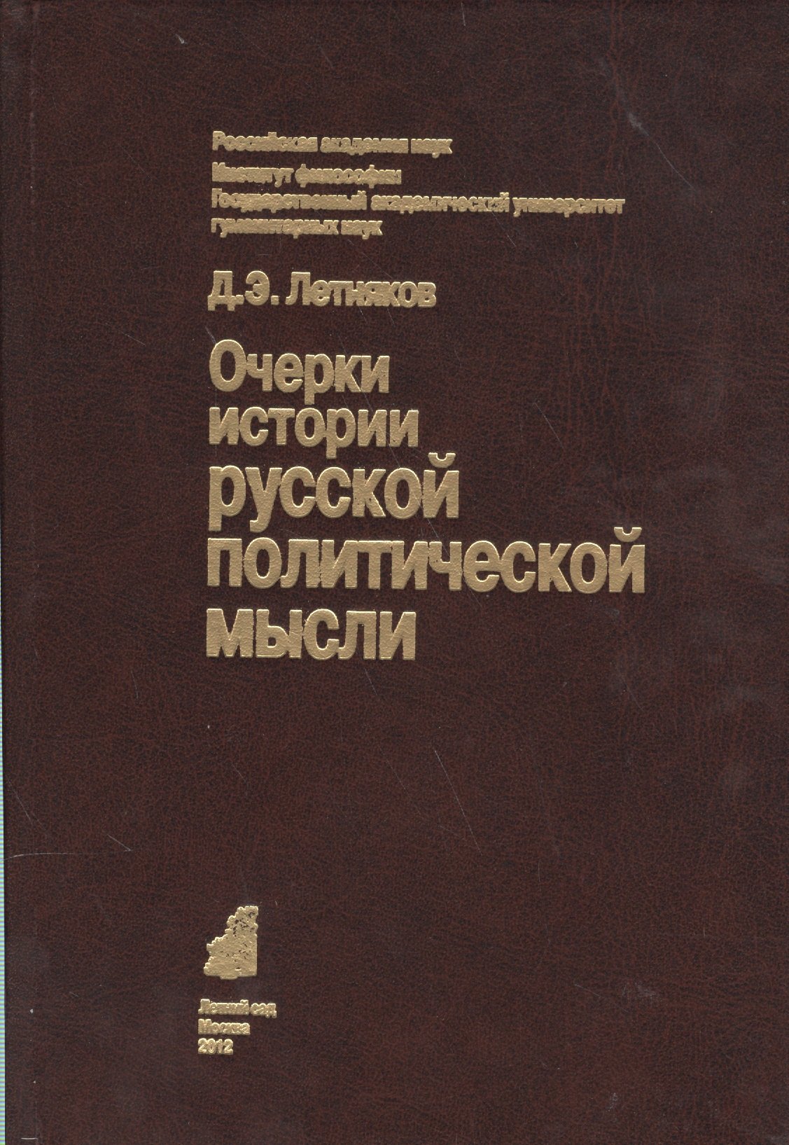 

Очерки истории русской политической мысли (Летняков)