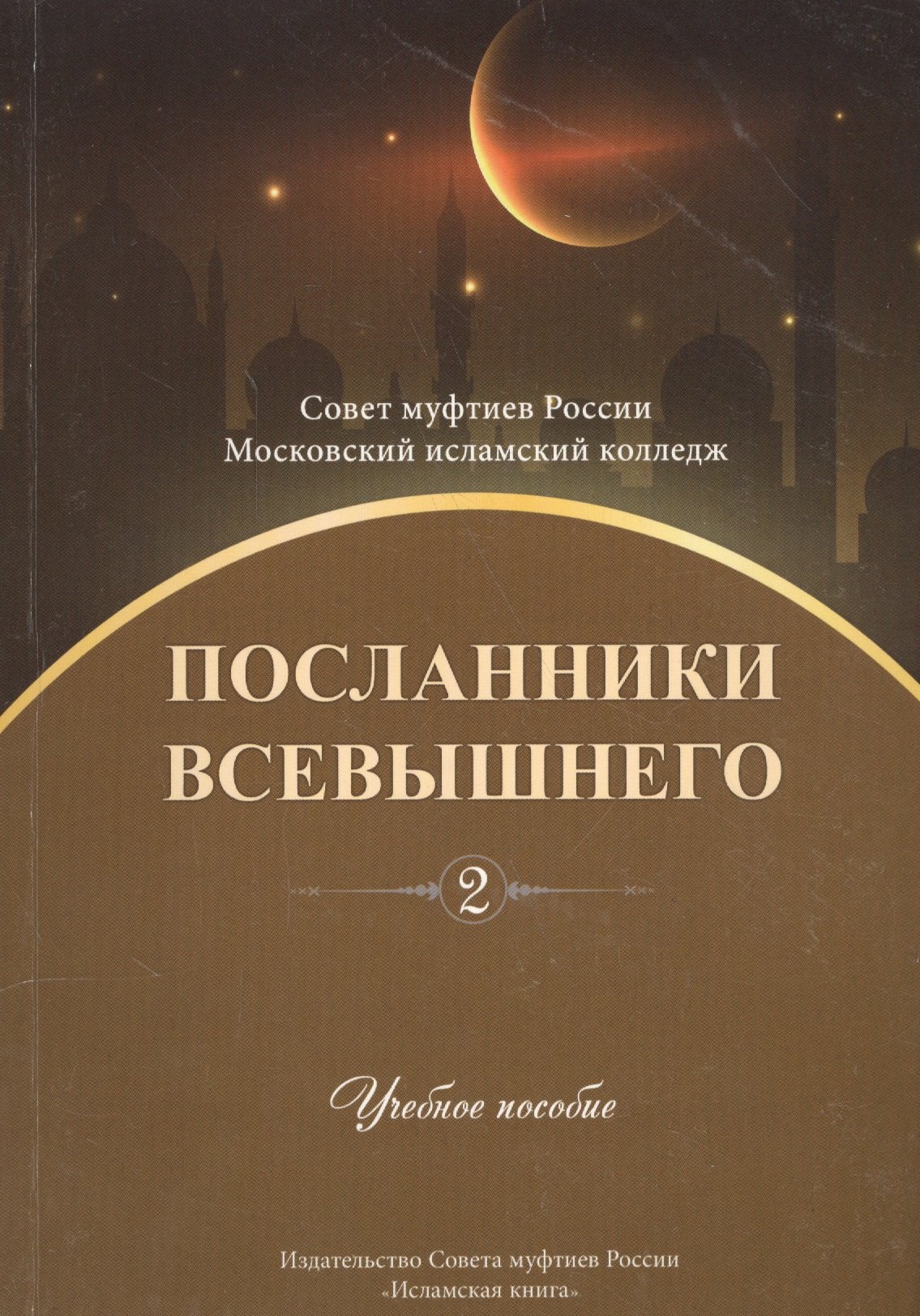 None Посланники Всевышнего. Часть 2. Учебное пособие