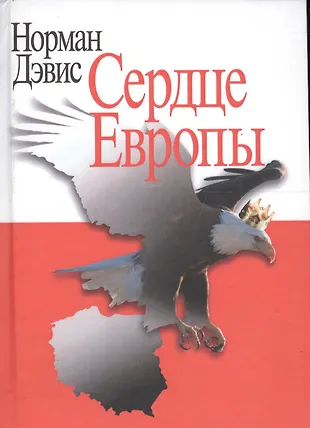 Сердце Европы (Норман Дэвис) - купить книгу с доставкой в интернет ...