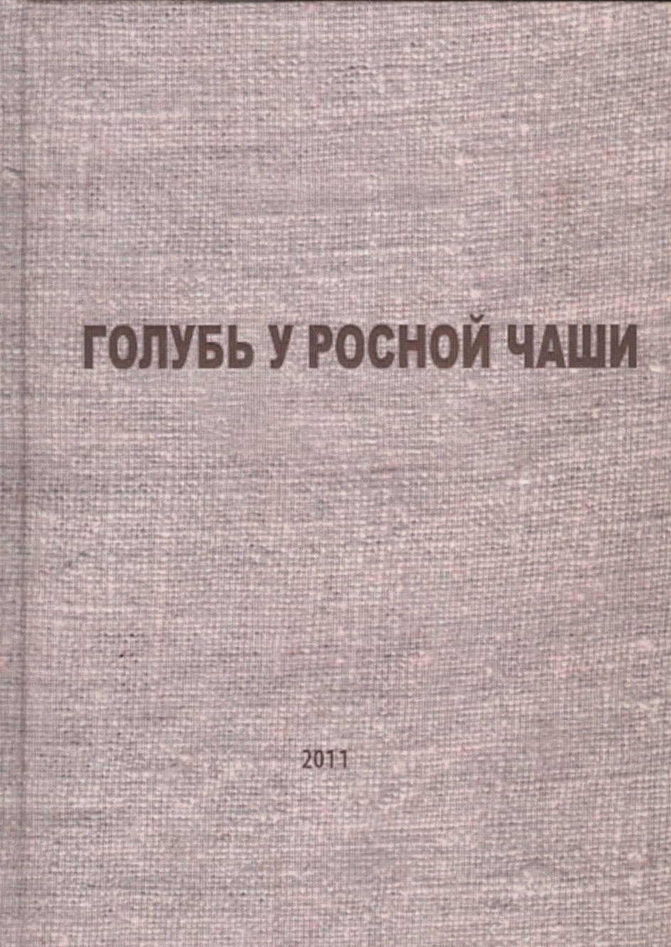 

Голубь у росной чаши