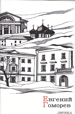 Лирика (Евгений Гоморев) - купить книгу с доставкой в интернет-магазине ...