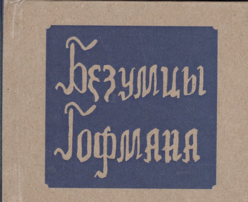 

Безумцы (Гофман)