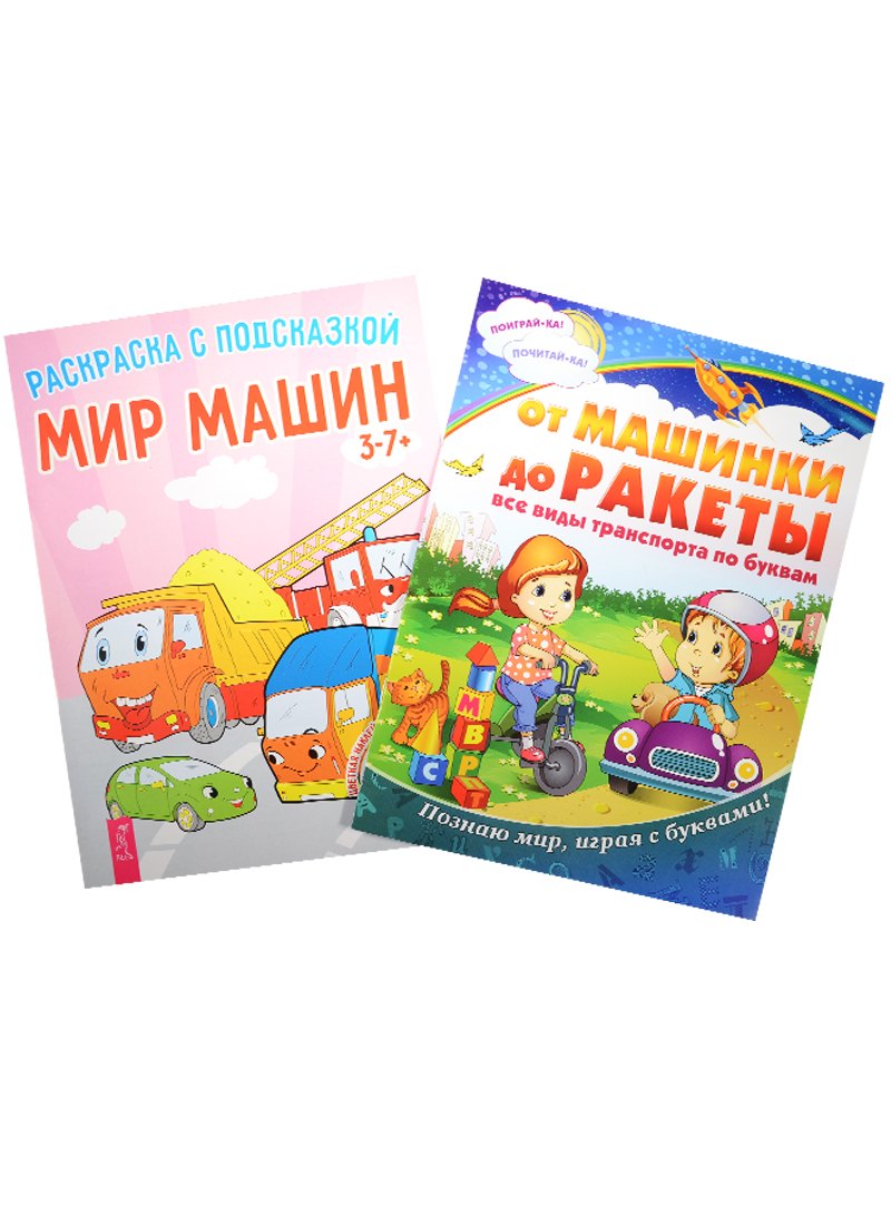 

Мир машин. От машинки до ракеты (комплект из 2 книг)