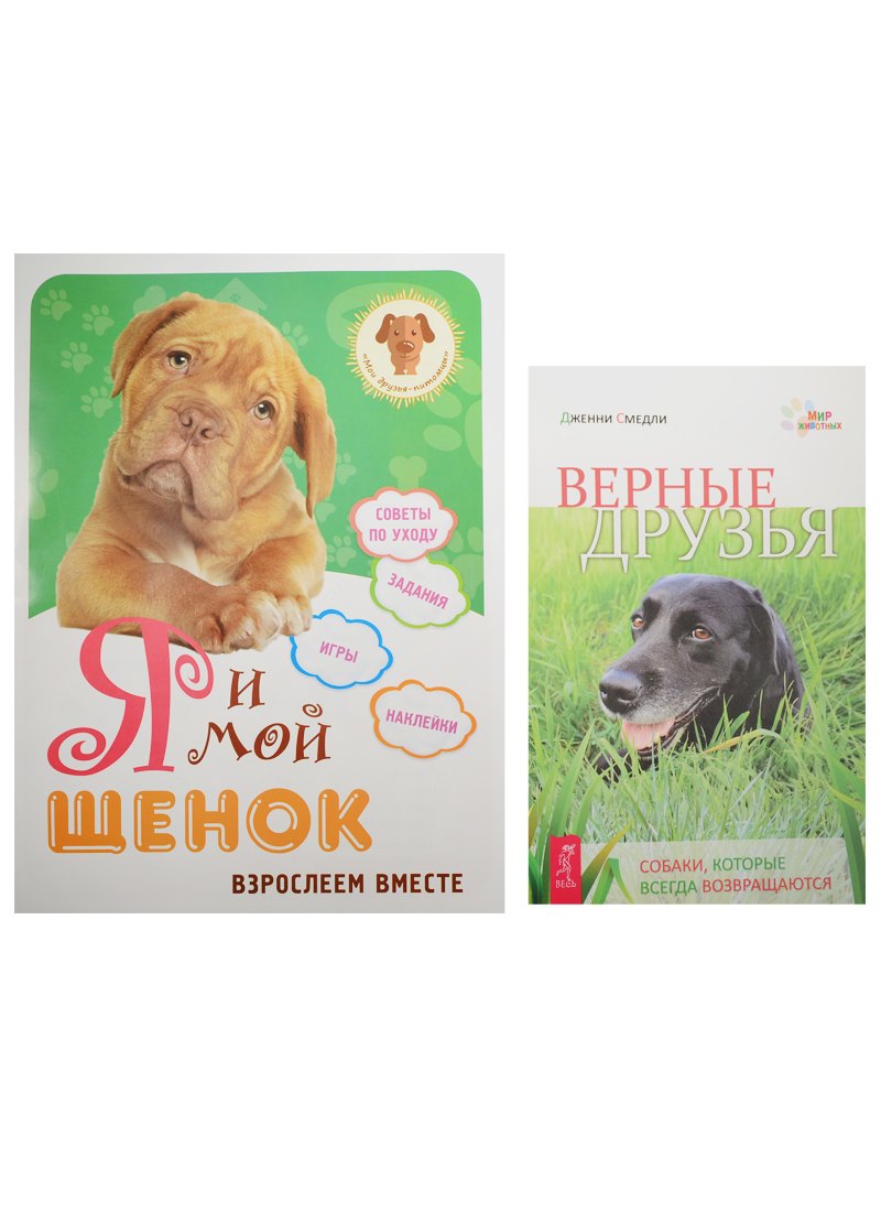 

Я и мой щенок. Верные друзья (комплект из 2 книг)