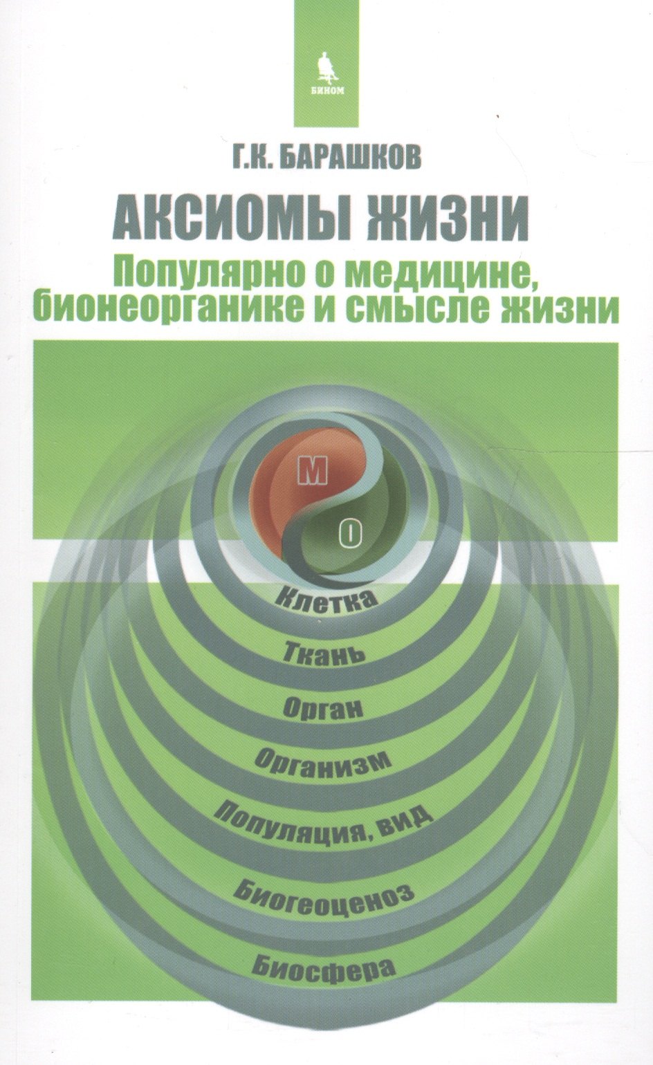 

Аксиомы жизни. Популярно о медицине, бионеорганике и смысле жизни