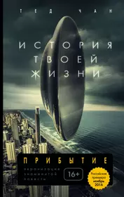 Тед Чан "история твоей жизни". История твоей жизни. История твоей жизни книга.