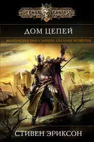 Аудиокнига про средние века. Дом цепей Стивен Эриксон. Врата мёртвого дома Стивен Эриксон. Эриксон Малазанская книга павших. Малазанская книга павших дом цепей.