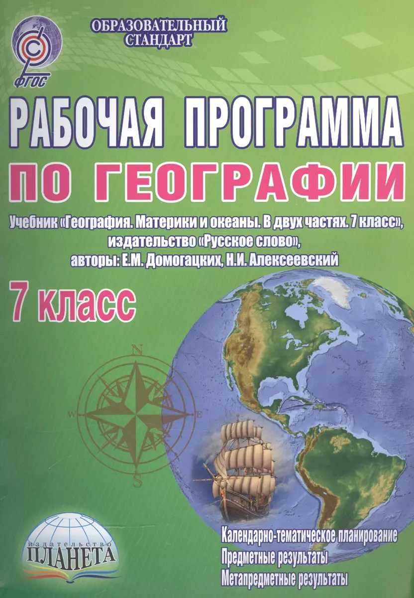 Рабочая программа по географии. 7 класс. Учебник 