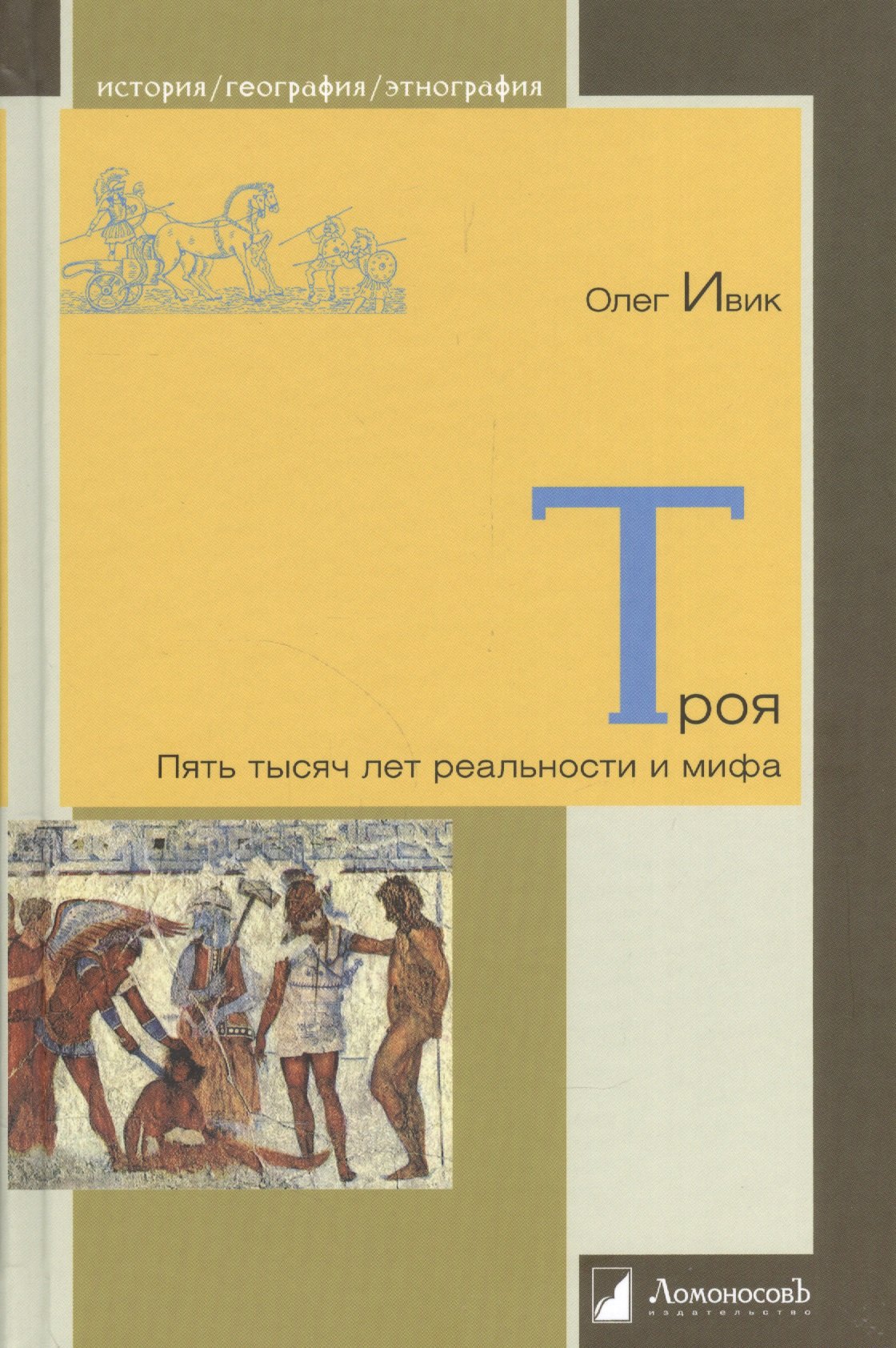 

Троя. Пять тысяч лет реальности и мифа