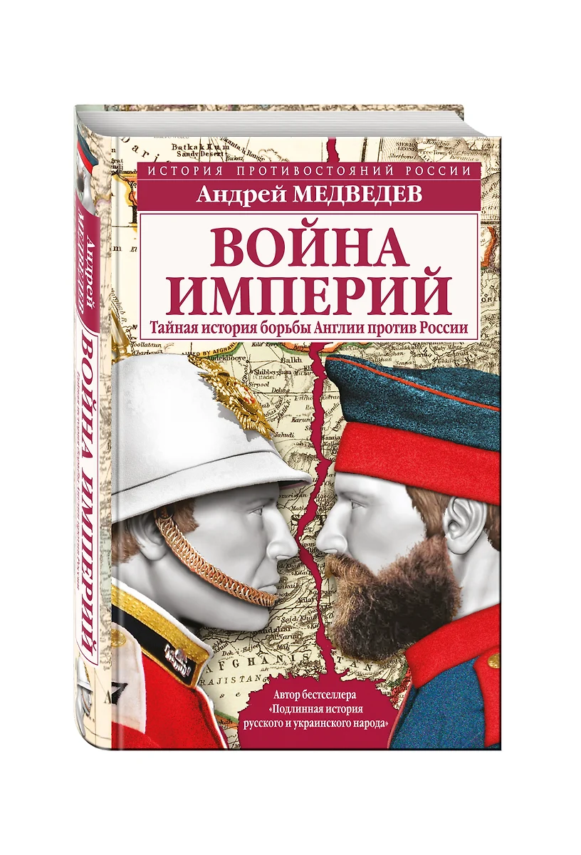 Война империй. Тайная история борьбы Англии против России - купить книгу с  доставкой в интернет-магазине «Читай-город». ISBN: 978-5-69-991405-0