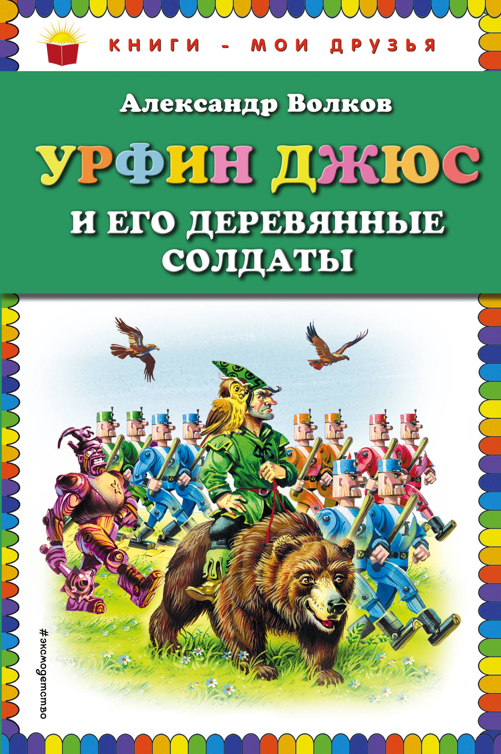 

Урфин Джюс и его деревянные солдаты (нов.оф.)