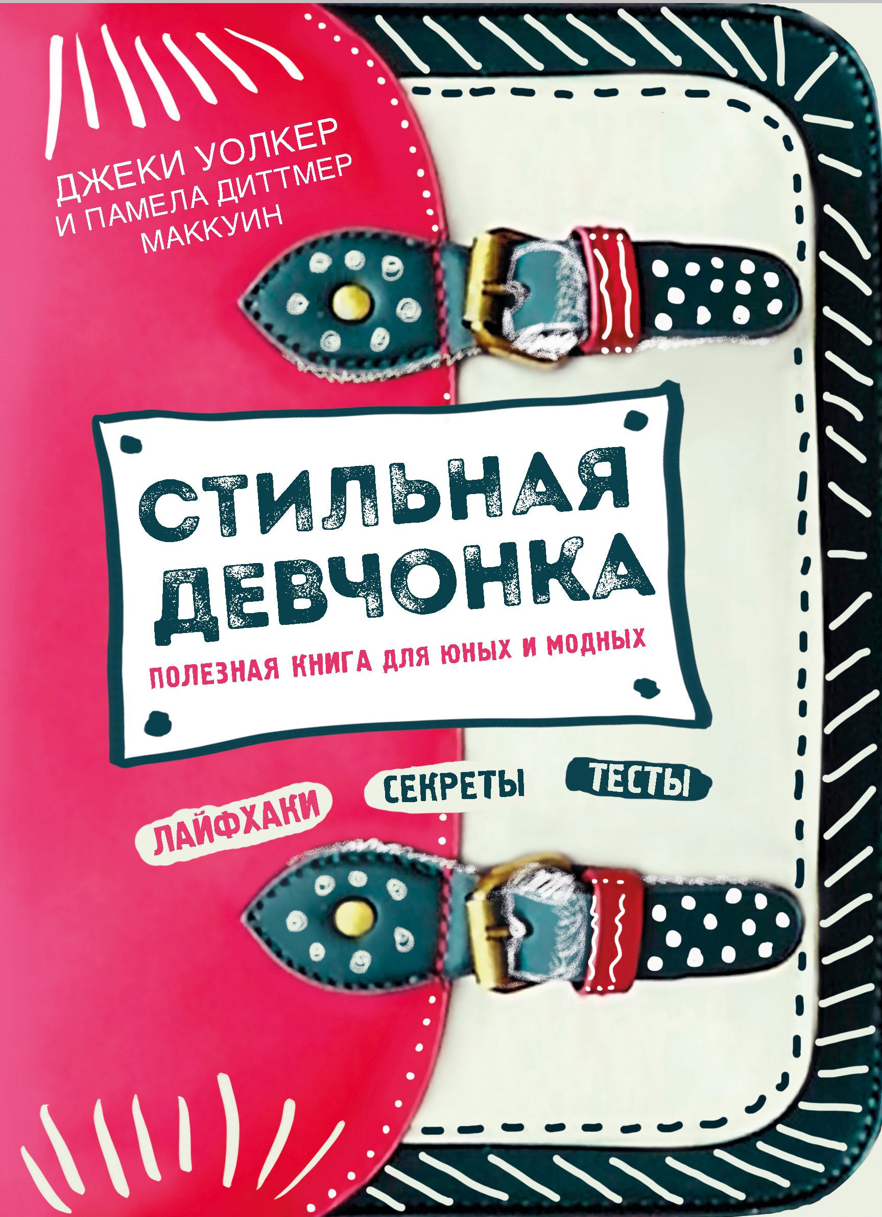 

Стильная девчонка. Полезная книга для юных и модных