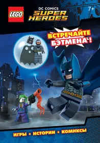 LEGO DC Comics. Встречайте Бэтмена! (со сборной мини-фигуркой Бэтмена)  (Наталья Цветкова) - купить книгу с доставкой в интернет-магазине  «Читай-город». ISBN: 978-5-699-90217-0