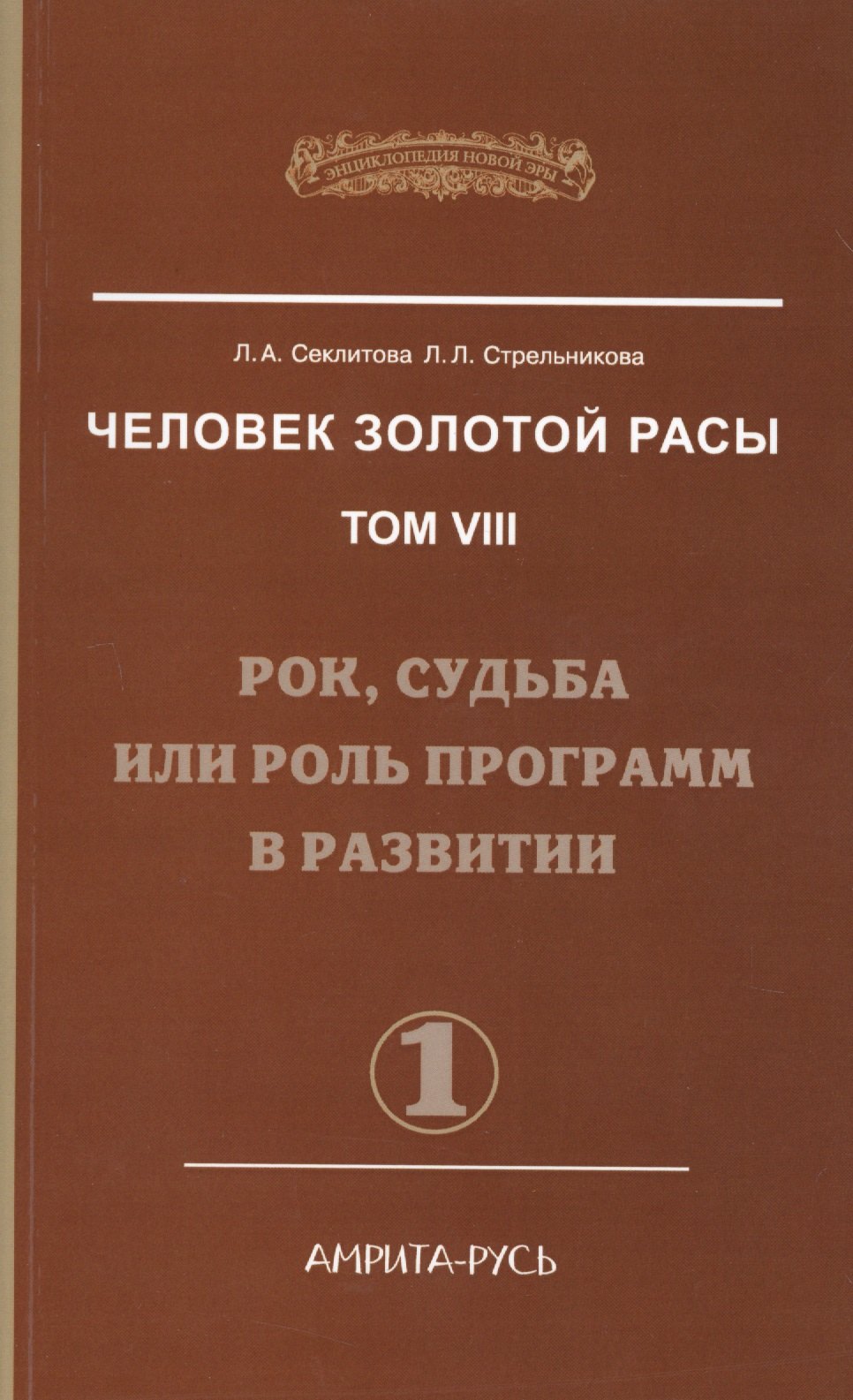 Секлитова Лариса Александровна Человек Золотой Расы. Т.8. Ч.1. (обл) 2-е изд. Рок, судьба или роль программ в развитии секлитова лариса александровна человек золотой расы т 9 человечество 2 е изд