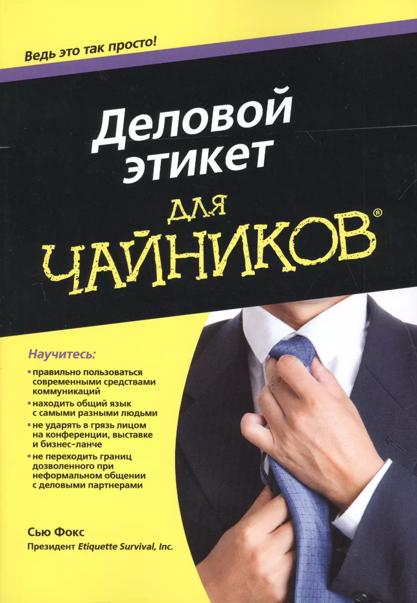 Деловой этикет для чайников (Сью Фокс) - купить книгу с доставкой в  интернет-магазине «Читай-город». ISBN: 978-5-90-711416-6