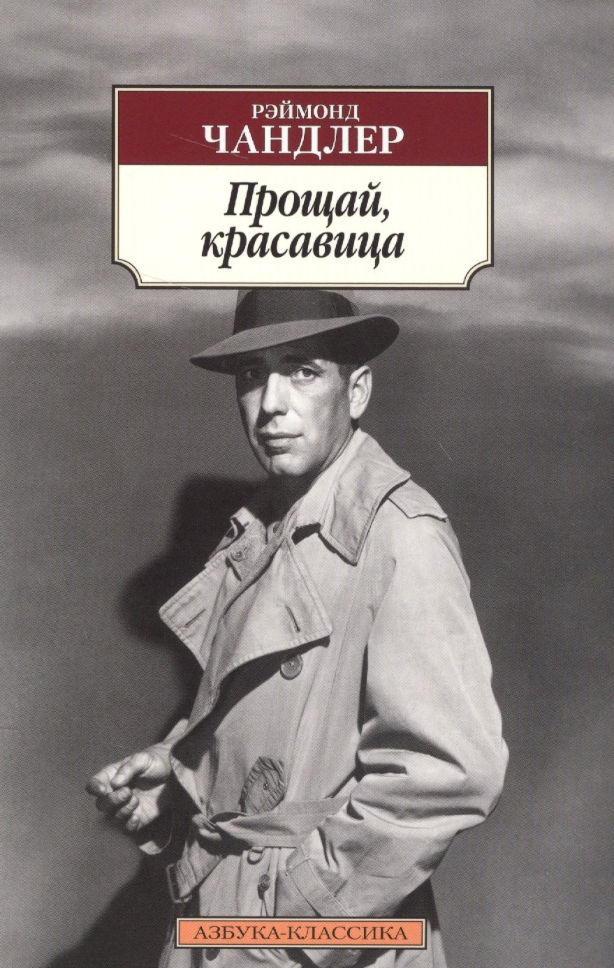

Прощай, красавица